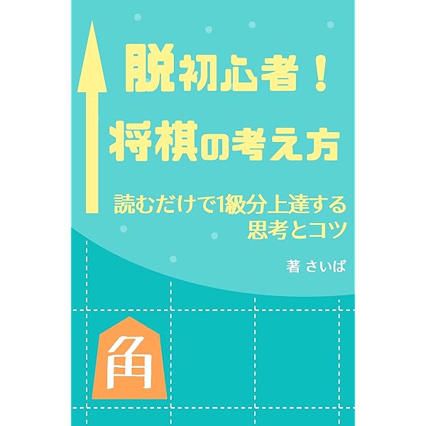 Amazon.co.jp: 50歳からの将棋入門～知るほどハマる大人のエンタメ